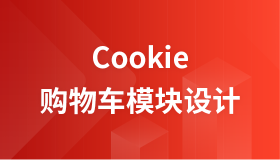 PHP基于Cookie的购物车模块设计