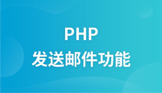 PHP发送邮件功能