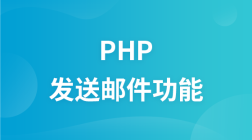 PHP发送邮件功能