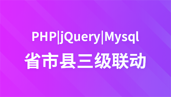 PHP+Jquery+Mysql实现省市县三级联动