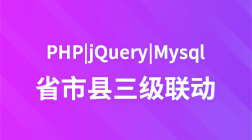 PHP+Jquery+Mysql实现省市县三级联动