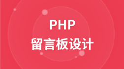 PHP留言板设计