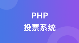 PHP投票系统