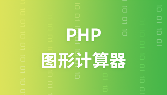 PHP图形计算器