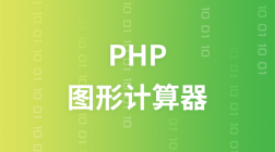 PHP图形计算器