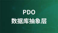 PDO数据库抽象层