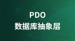 PDO数据库抽象层