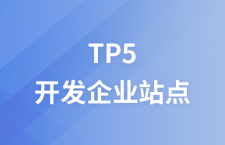 ThinkPHP5快速开发企业站点[全程实录]