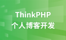 Thinkphp3.2.3个人博客开发