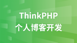 Thinkphp3.2.3个人博客开发