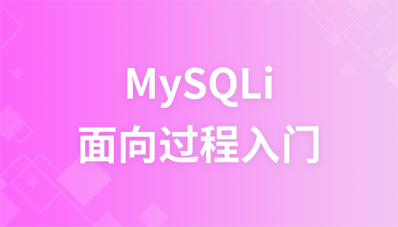 MySQLi面向过程极速入门