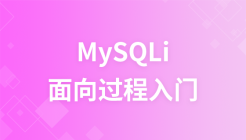 MySQLi面向过程极速入门