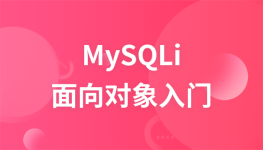MySQLi面向对象编程极速入门