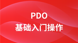 PDO操作极速入门,今天你用了吗？
