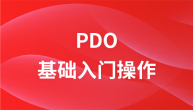 PDO操作极速入门,今天你用了吗？