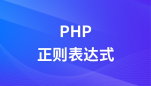 正则表达式极速入门
