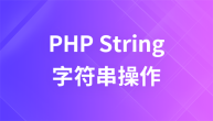 PHP字符串操作经典入门