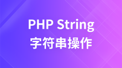 PHP字符串操作经典入门