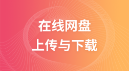 PHP通过数据库实现在线网盘管理文件上传下载