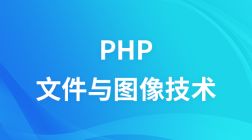 PHP实现文件上传下载与图像水印缩略图教程