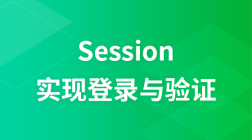 SESSION实现登录与验证