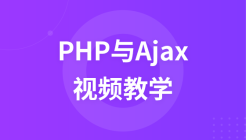 PHP与Ajax极速入门