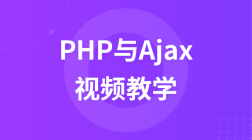 PHP与Ajax极速入门