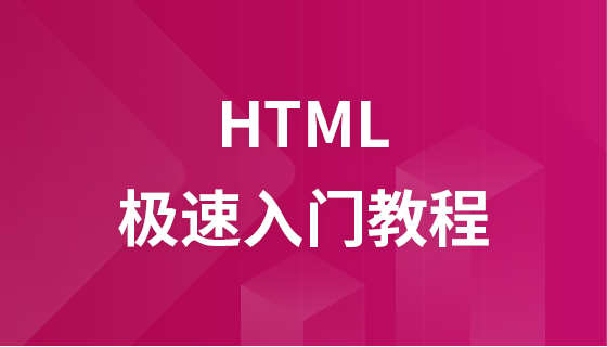 HTML极速入门(2018版)