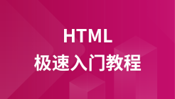 HTML极速入门