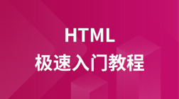 HTML极速入门