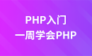 PHP入门视频教程之一周学会PHP