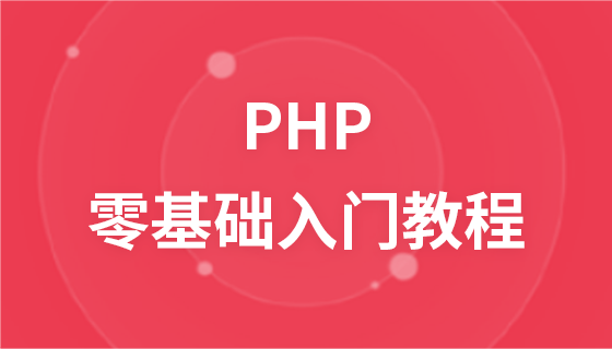 PHP 零基础入门教程
