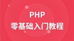 PHP 零基础入门教程