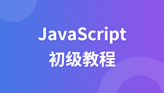 javascript初级教程