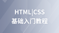 HTML+CSS基础入门教程