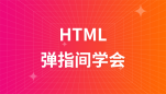 弹指间学会HTML视频教程