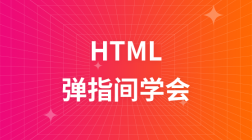 弹指间学会HTML视频教程