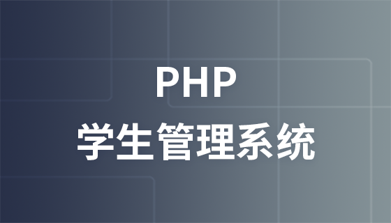 PHP学生管理系统视频教程
