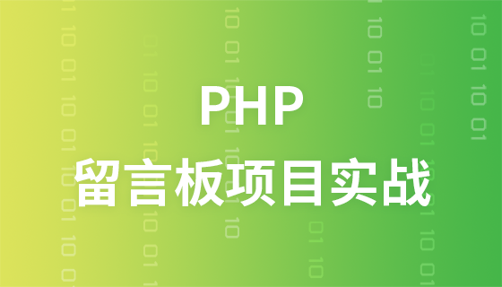PHP开发一个简单的留言板项目实战