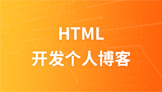 HTML开发个人博客教程