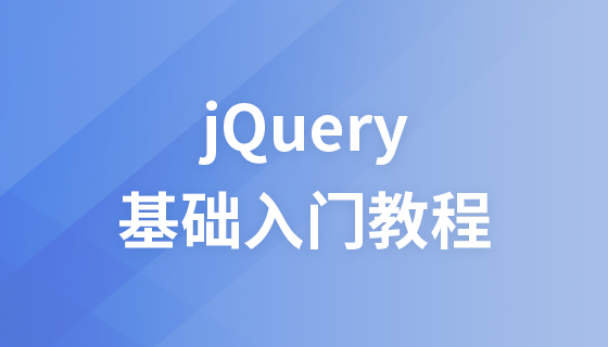 JQuery 基础入门教程