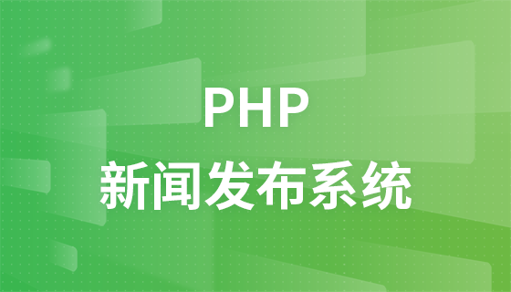 php新闻发布系统视频教程
