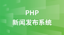 php新闻发布系统视频教程