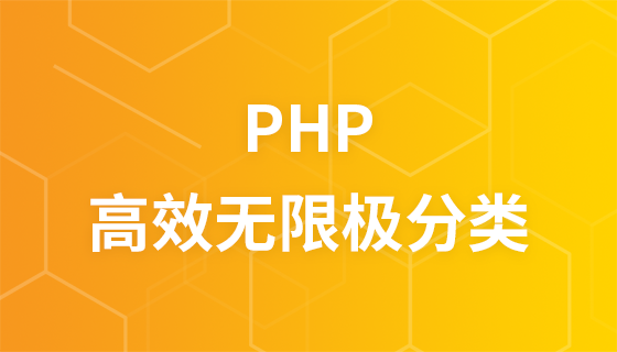 PHP高效无限级分类教程
