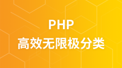 PHP高效无限级分类教程