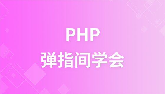 弹指间学会PHP编程