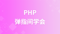 弹指间学会PHP编程