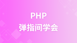 弹指间学会PHP编程