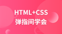 弹指间学会HTML+CSS