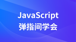 弹指间学会JavaScript 教程